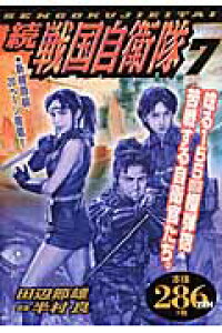 楽天ブックス 続戦国自衛隊 第7巻 田辺節雄 本 楽天ブックス 続戦国自衛隊 第7巻 田辺節雄 本